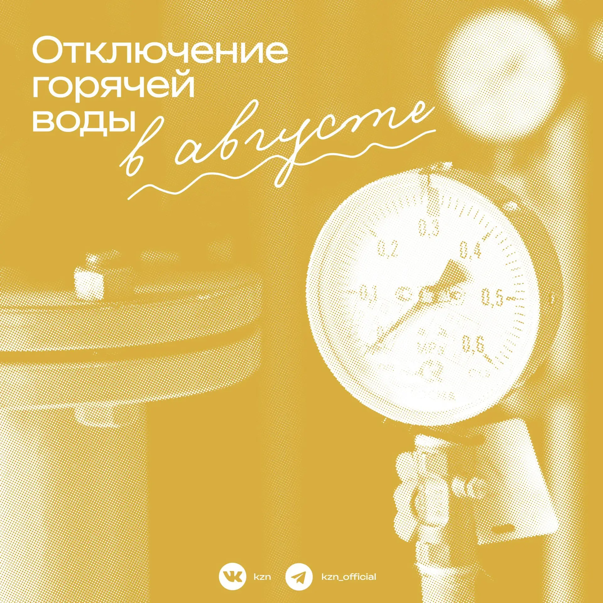 В августе в некоторых домах не будет горячей воды 💧

Плановые отключения позволяют выявить и устран
