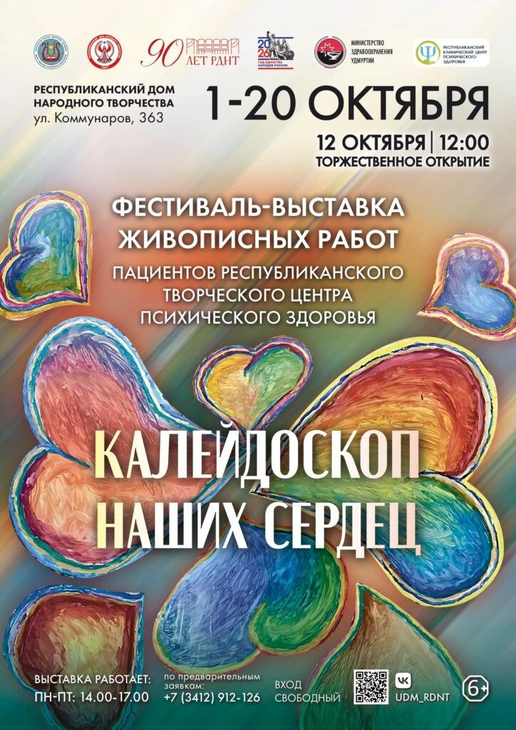 🎨 «Калейдоскоп наших сердец» — выставка ко Всемирному дню психического здоровья: когда...