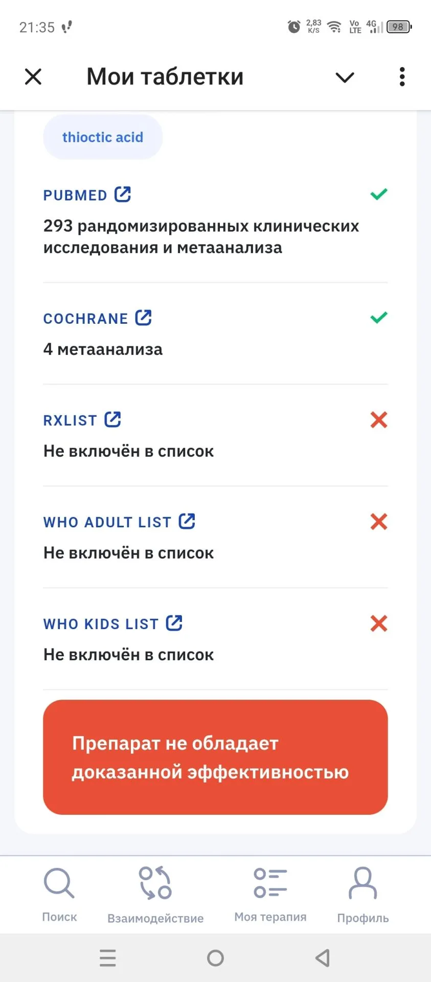 Тиоктовая кислота⛔⚠️
Препарат используется для лечения диабетической полинейропатии, однако его эффе