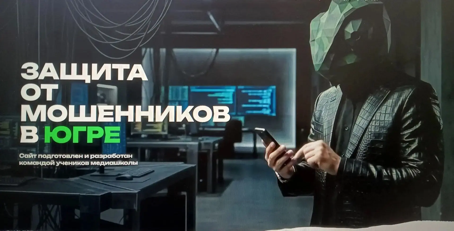 https://нетмошенникам86.рф/
  — ссылка на интернет-портал на профилактику мошенничества в Югре.

На 