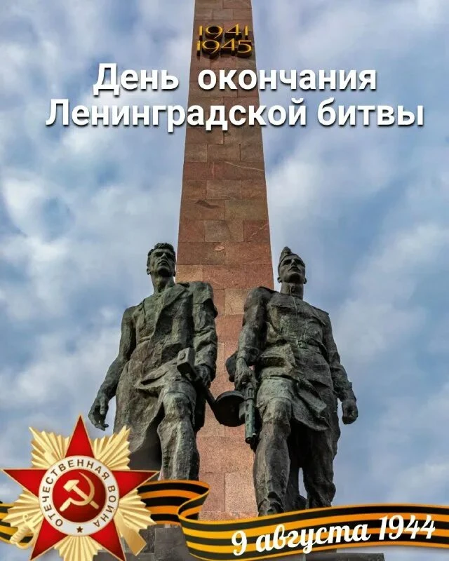 Сегодня, 9 августа 2026 года мы отмечаем день воинской славы — 82-ю годовщину окончания...