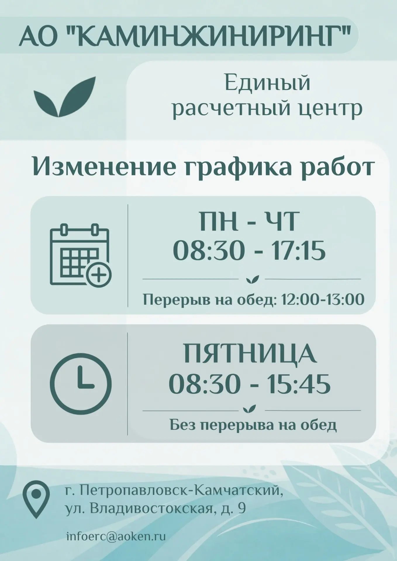 Отделение ЕРЦ на ул. Владивостокской, 9 изменило режим работы