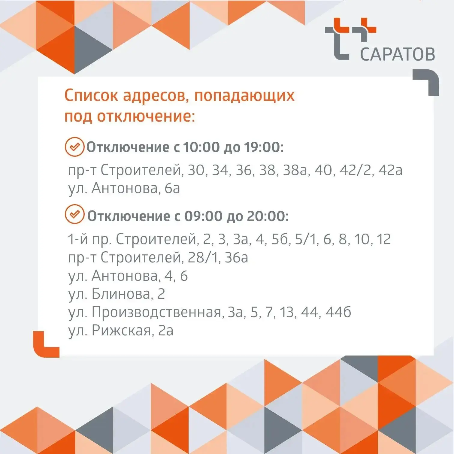 Отключение горячей воды в Саратове