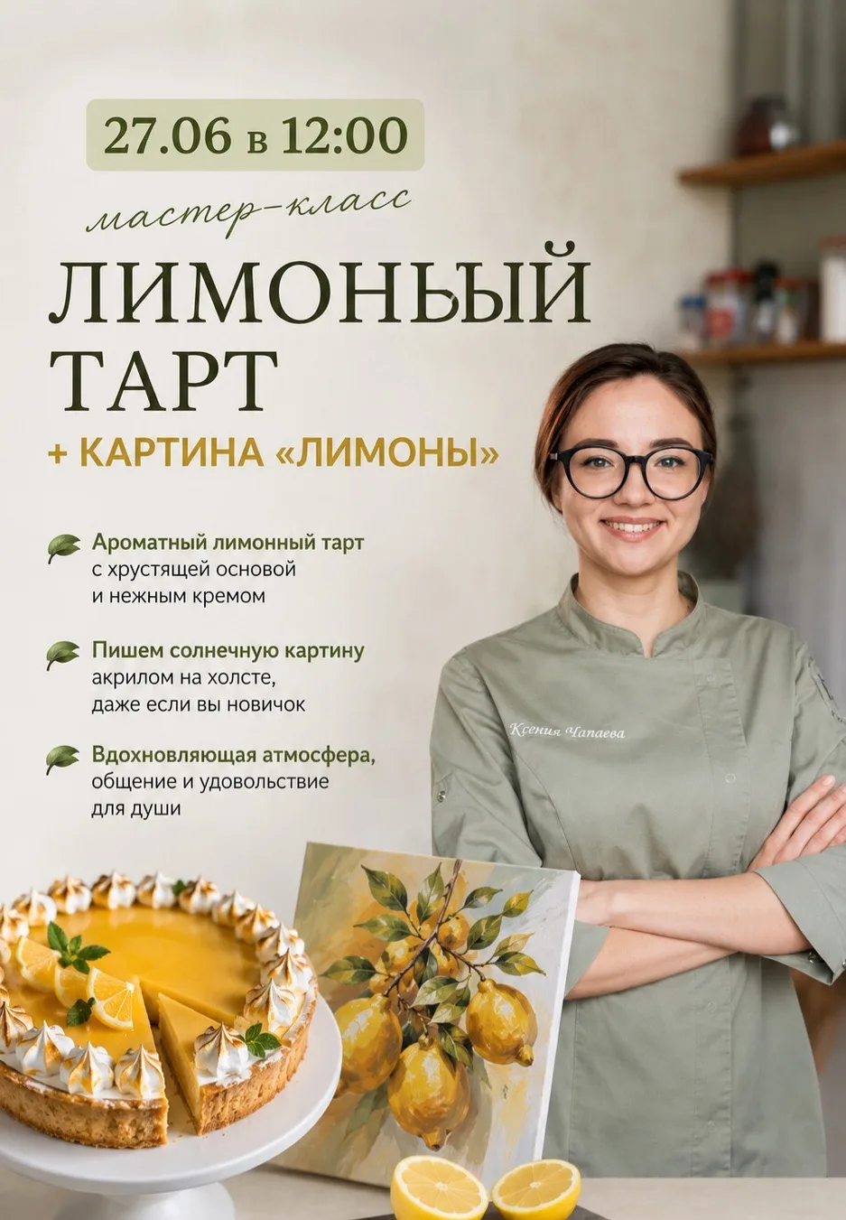 ⚡️ ВСЕГО 8 МЕСТ!
Лимонный тарт + готовая картина за один мастер-класс 🍋🎨

27 июня в 12:00 приглаша