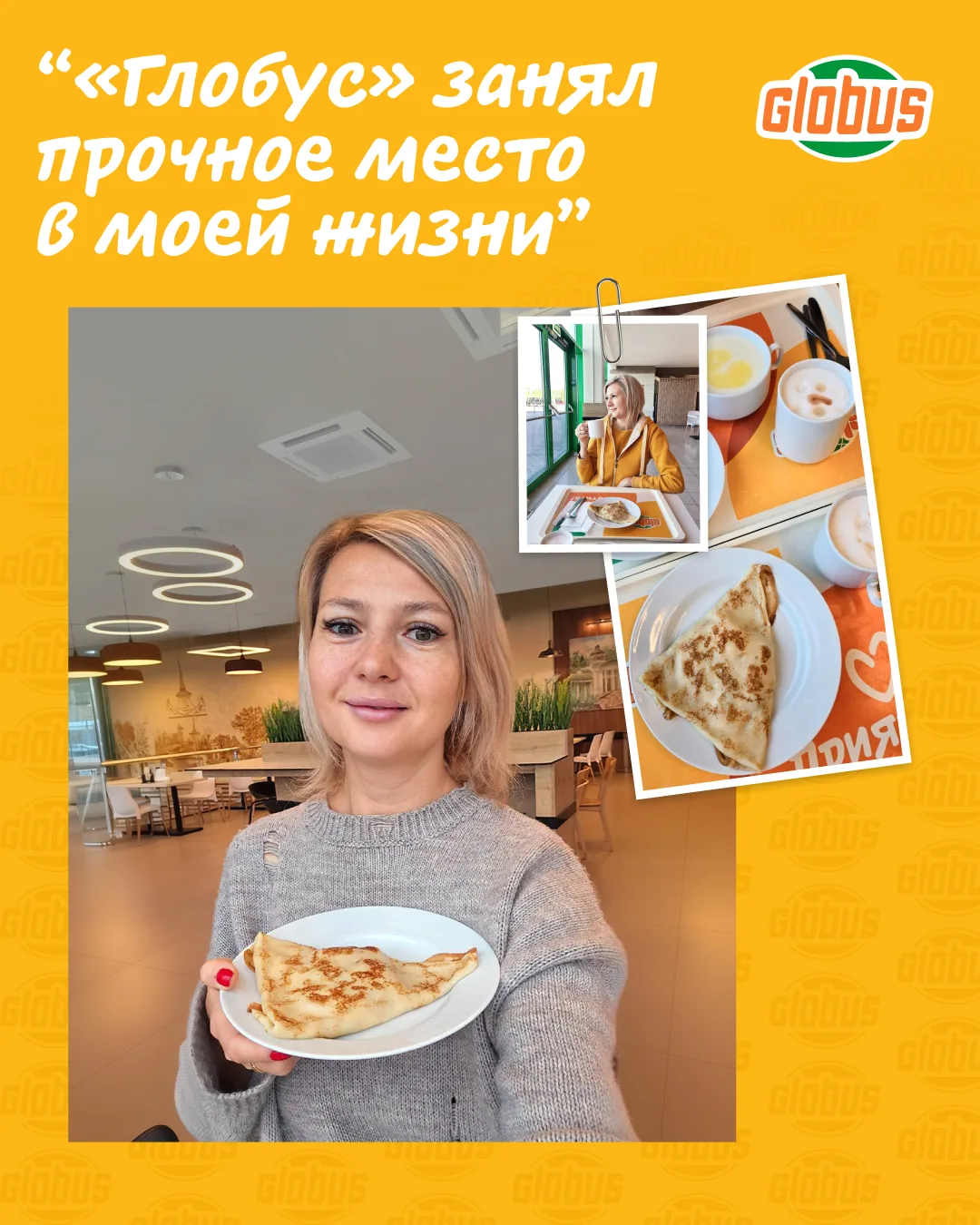 Никто с таким трепетом и любовью не рассказывает о «Глобус», как наши покупатели ❤️
 
Сегодня своей 