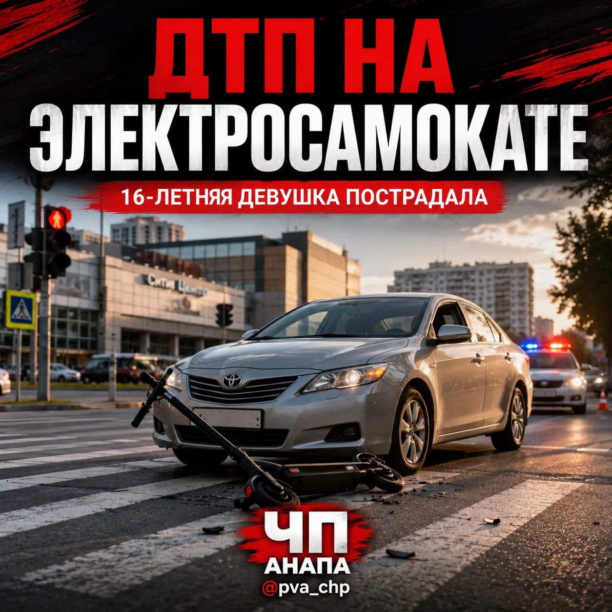 🛴 В Анапе 16-летняя девушка получила тяжёлые травмы в ДТП на электросамокате

🚨 По предварительным