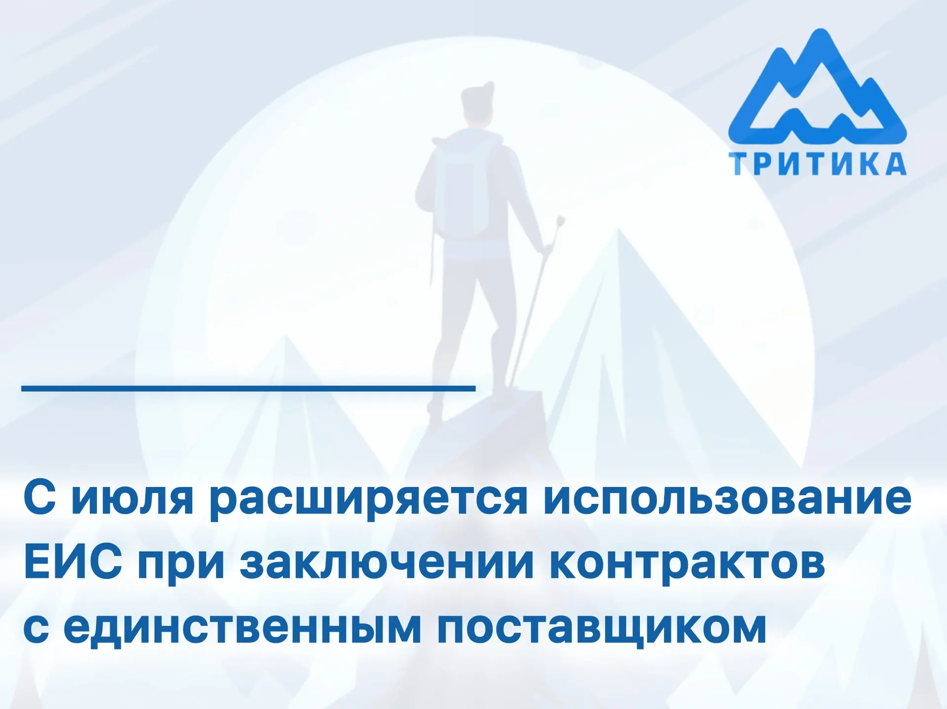 📢 С июля — новый этап внедрения ЕИС для закупок у единственного поставщика