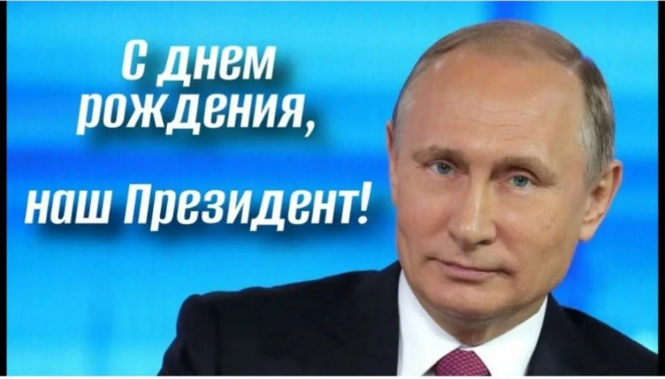 Уважаемый Владимир Владимирович! От лица  граждан поздравляем Вас с днём рождения!🎂 В ...