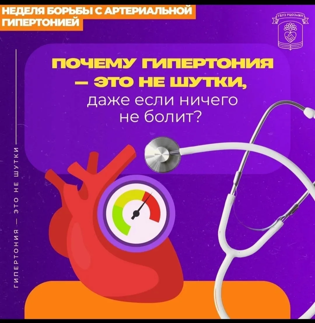 Всемирный день борьбы с артериальной гипертонией отмечается 17 мая  и по решению Всемир...