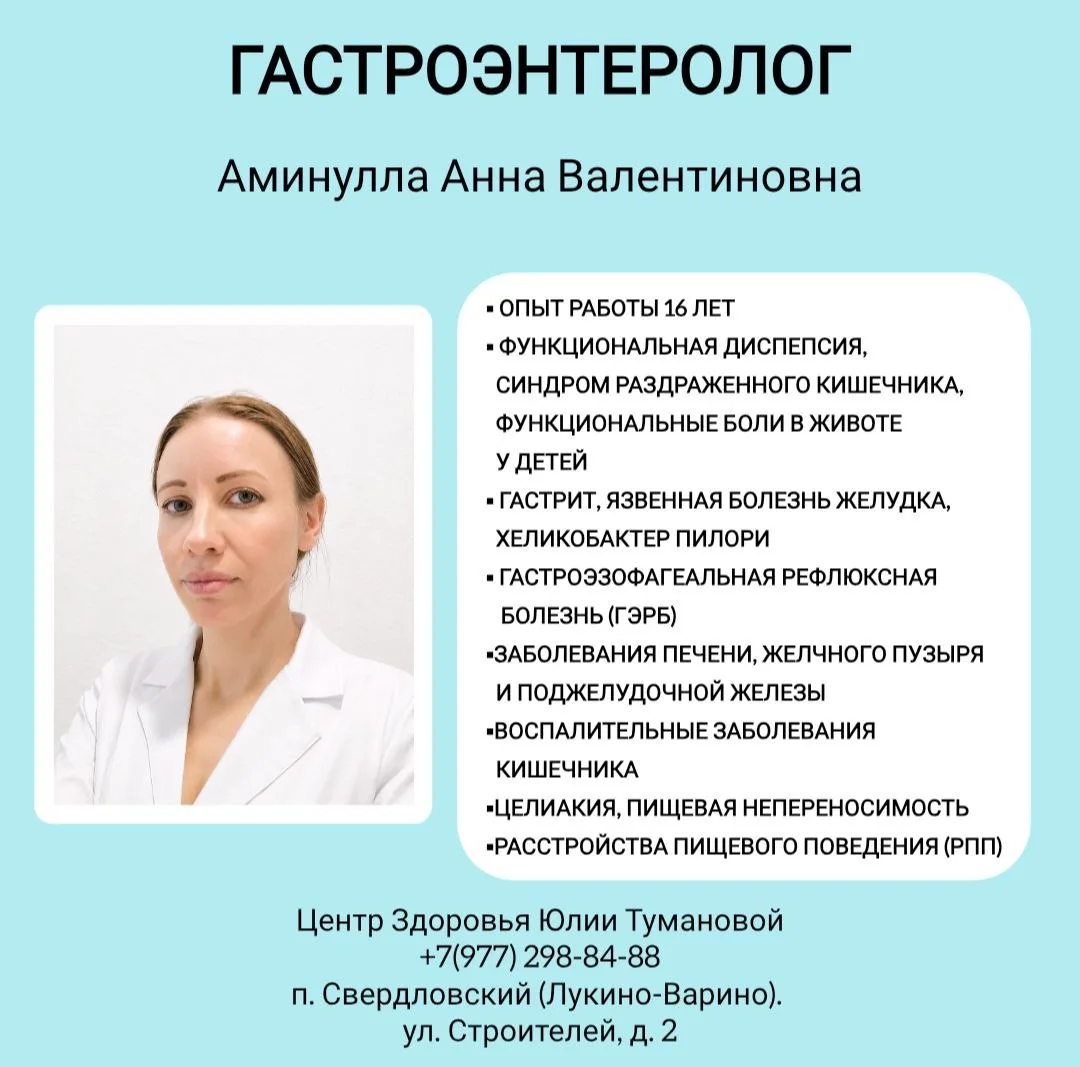 У нас возможна запись на консультацию к врачу- ГАСТРОЭНТЕРОЛОГУ - Аминулле Анне Валенти...