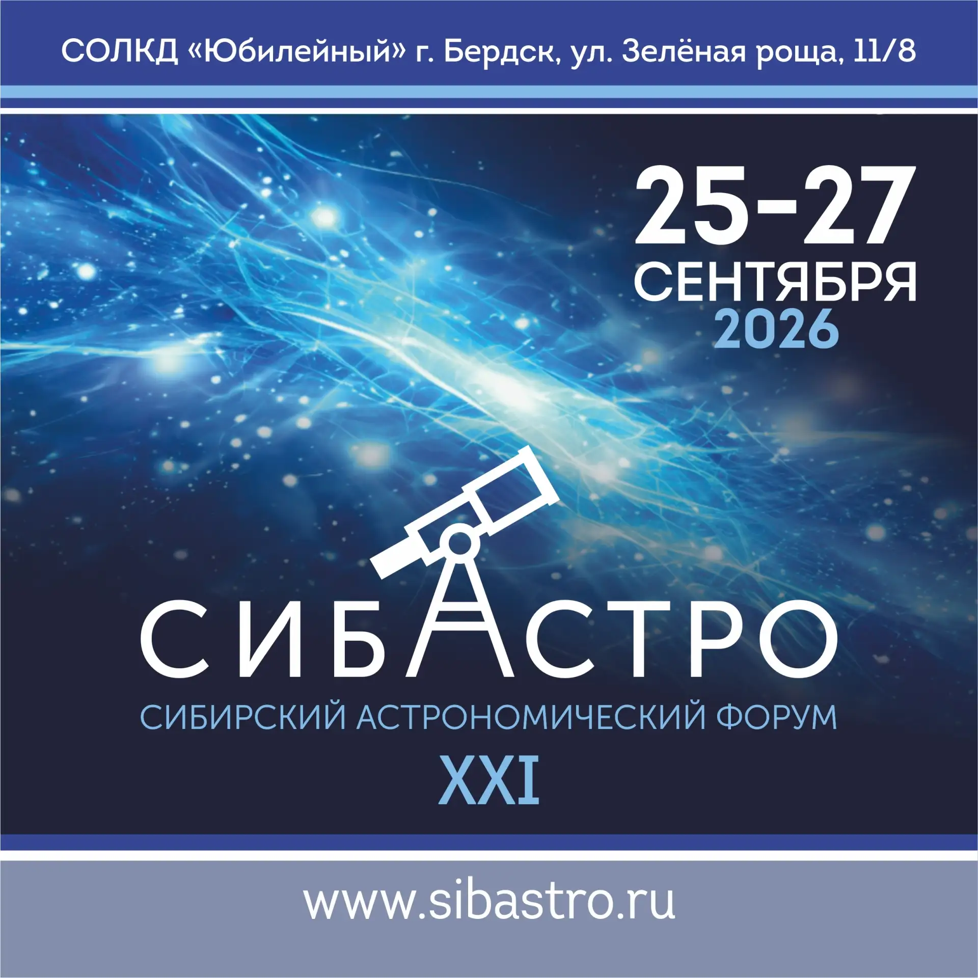 ✨ Приглашаем к участию в Сибирском астрономическом форуме! ✨