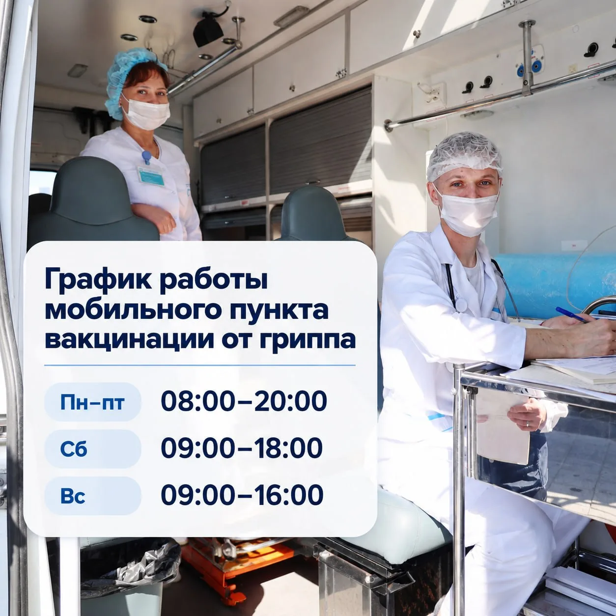 💉 В Гольяново работает мобильный пункт вакцинации от гриппа.