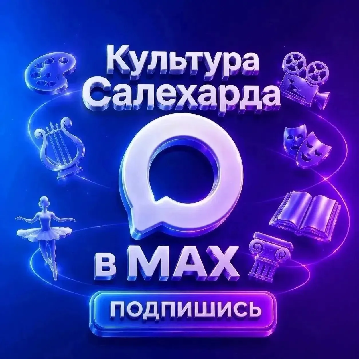 Вся культура Салехарда — в «Mаксе»