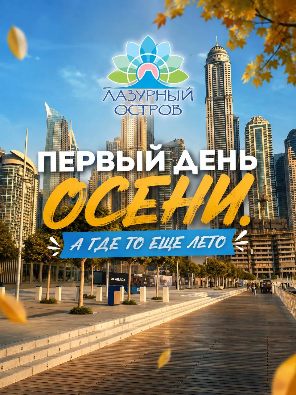 ПЕРВЫЙ ДЕНЬ ОСЕНИ. А ГДЕ-ТО СЕЙЧАС ЕЩЁ ЛЕТО
