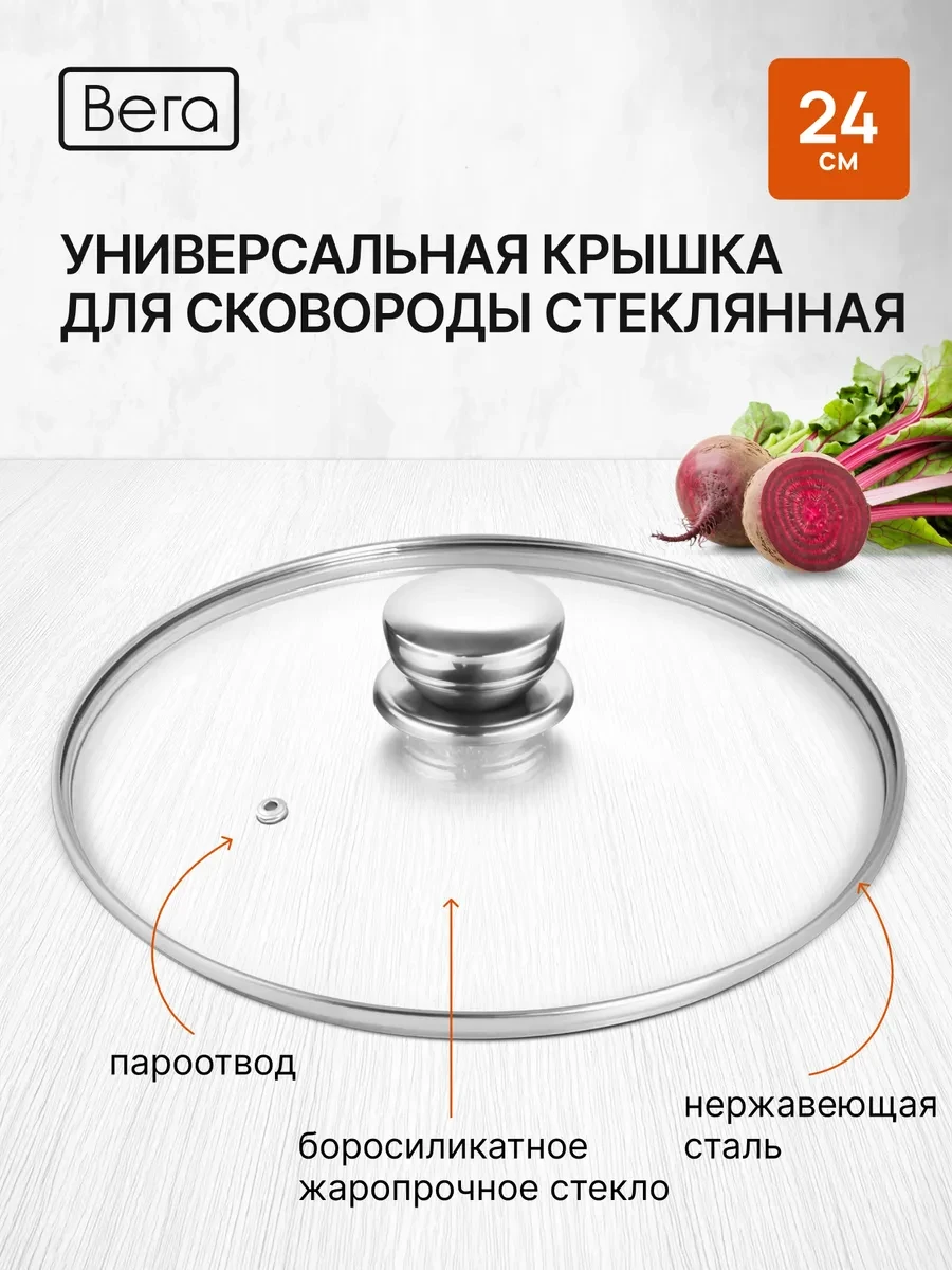 ⚡️ Крышка для сковороды стеклянная 24 см,с металлической ручкой, Вега