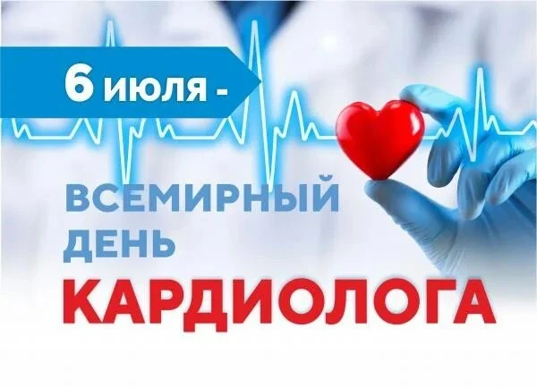 Всемирный день кардиолога отмечается ежегодно 6 июля. Это профессиональный праздник врачей, которые 