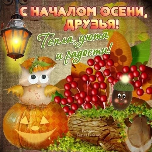 Дорогие друзья! Ну вот и закончилось наше лето! Осень вступает в свои права!