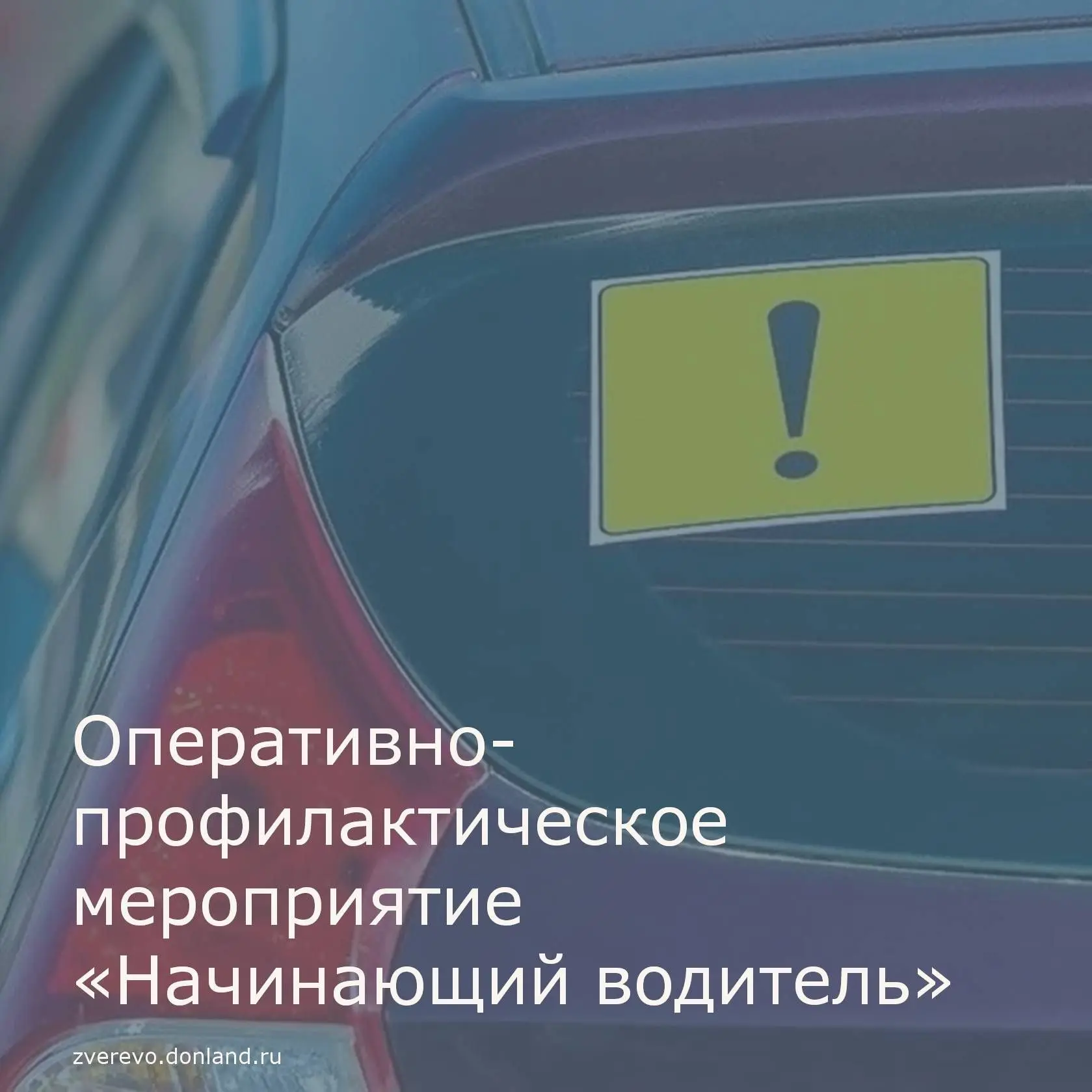 Отделение Госавтоинспекции МО МВД России «Красносулинский» объявляет о проведении опера...