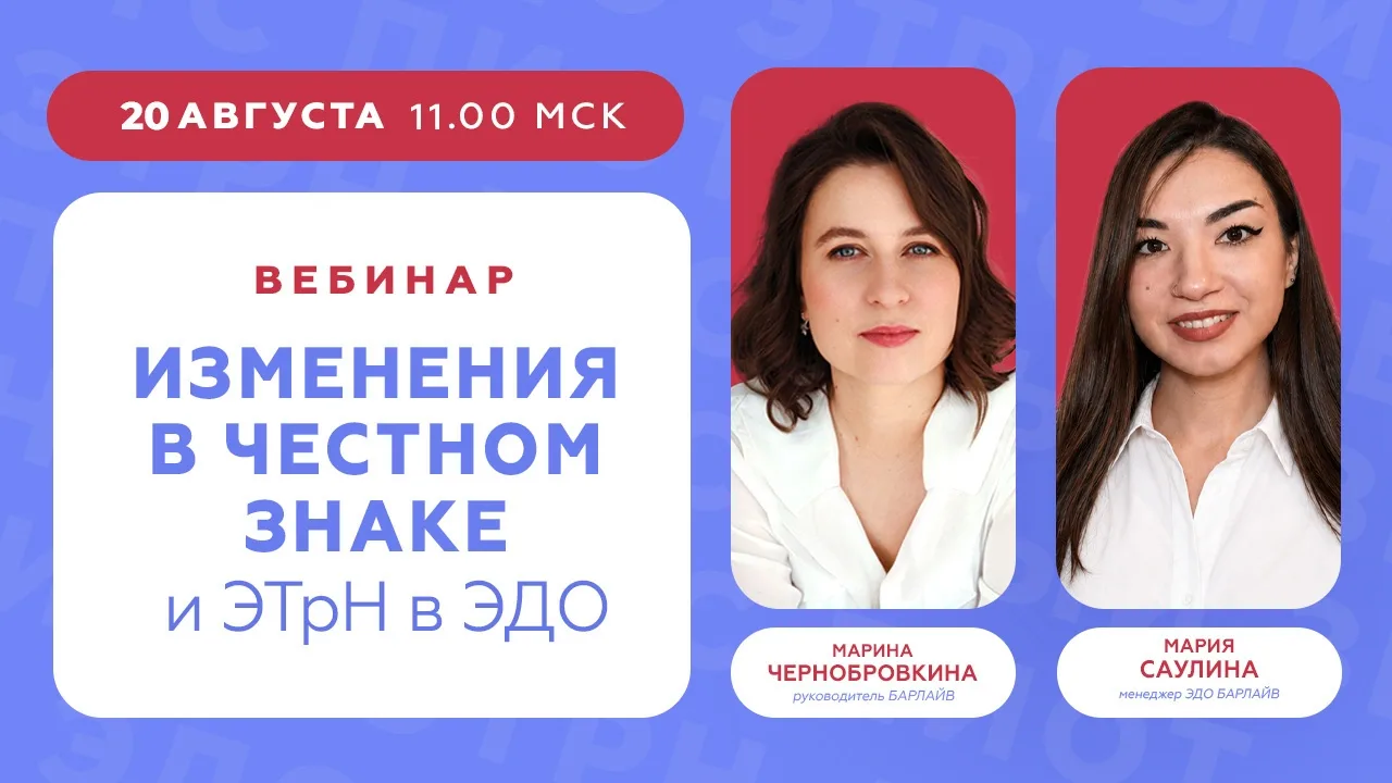 Приглашаем на вебинар «Изменения в Честном знаке и ЭТрН в ЭДО» 🔥