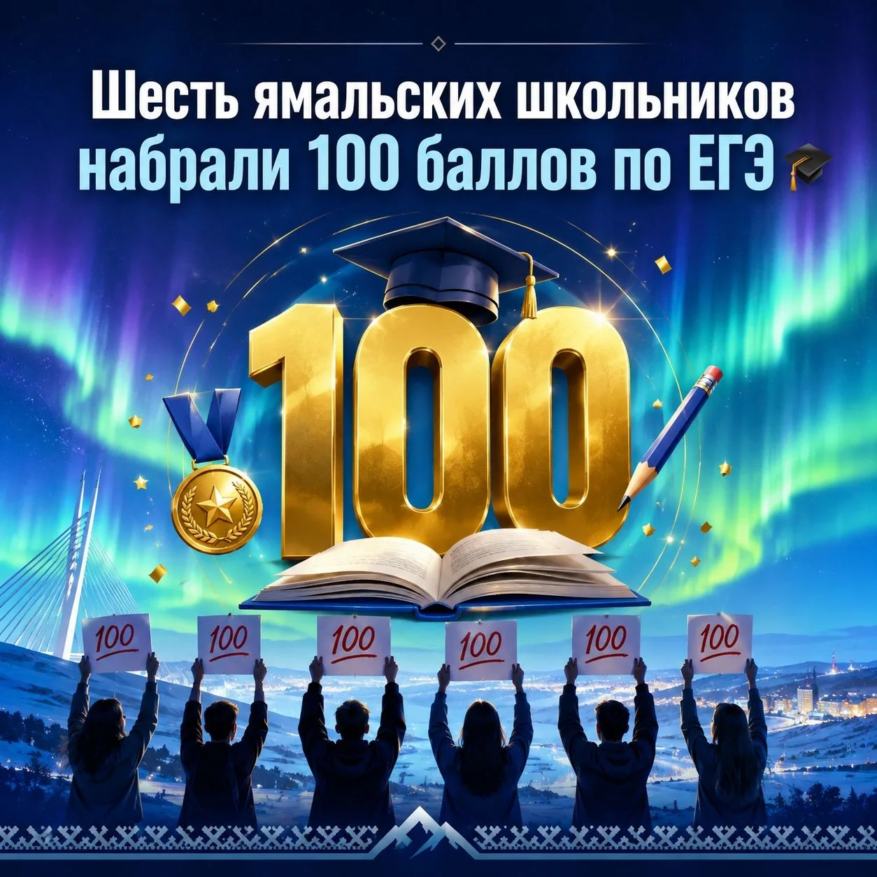 Шесть ямальских выпускников получили максимальные 100 баллов на ЕГЭ! 👏