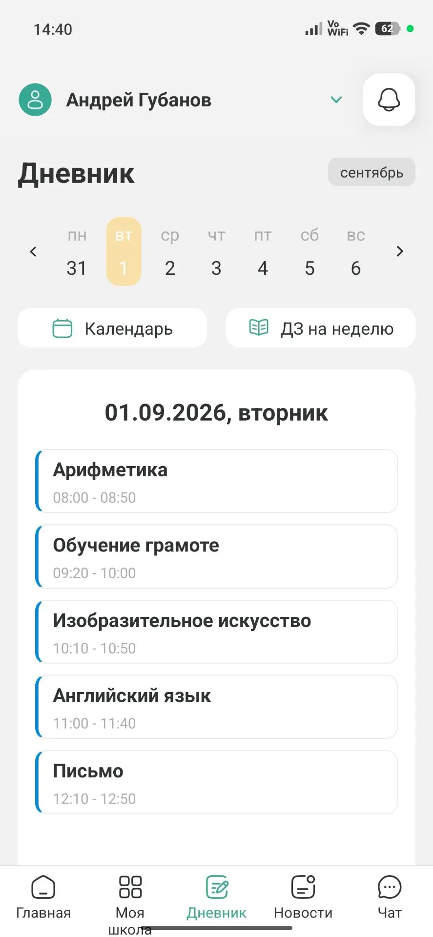 У сына расписание на 1 сентября в личном кабинете.