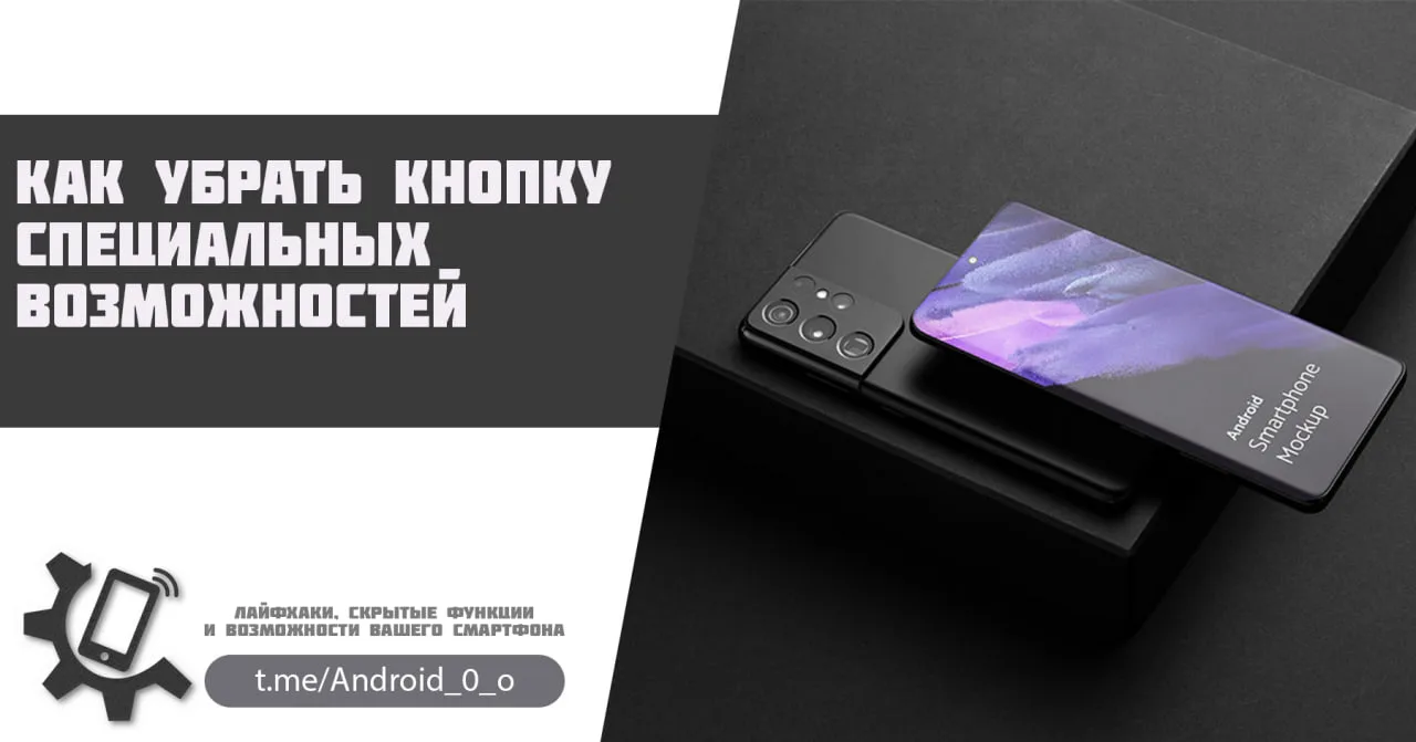 📱 Как убрать кнопку специальных возможностей

Помимо стандартных трех кнопок Андроид вы можете заме