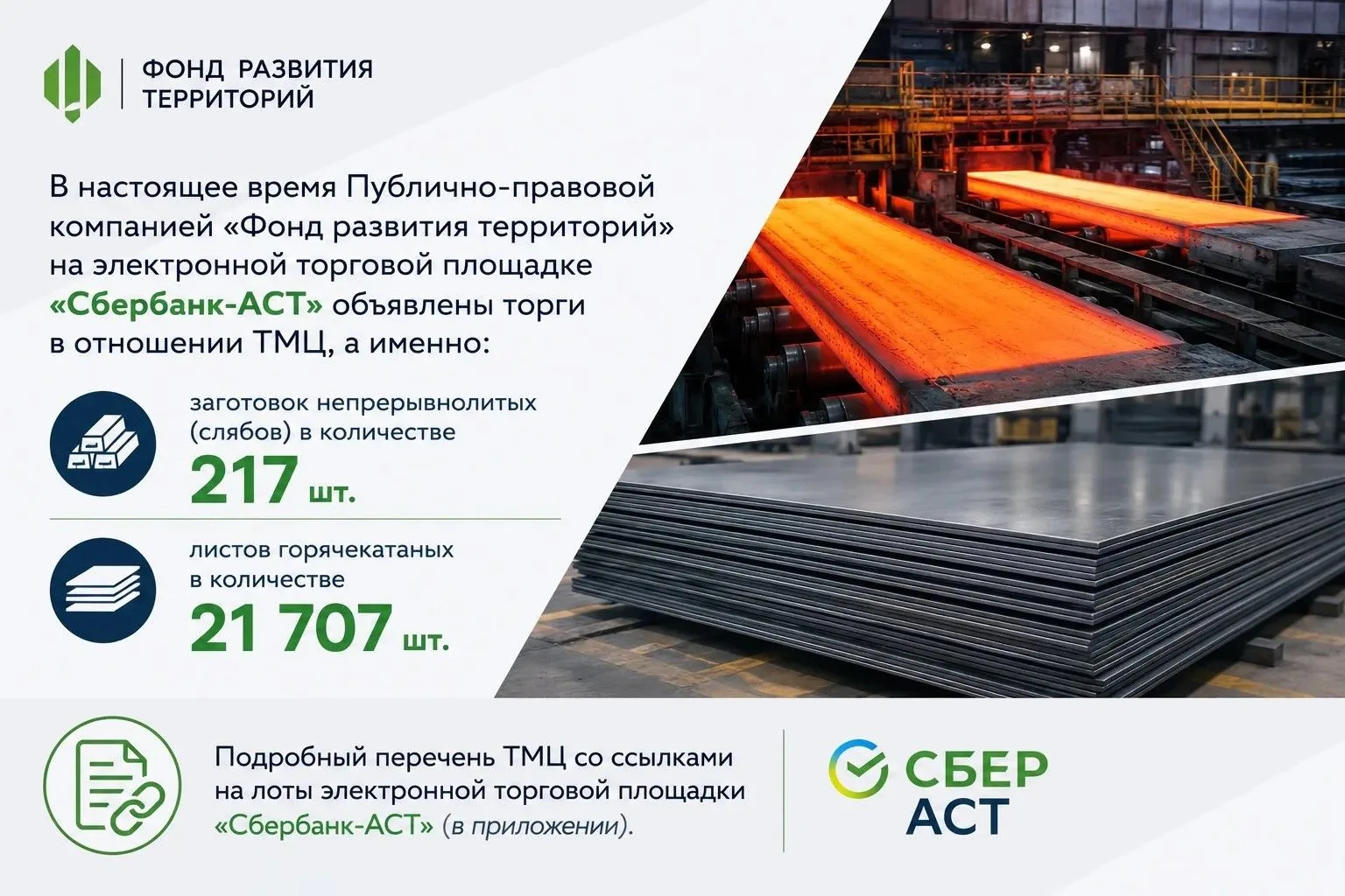 В настоящее время Публично-правовой компанией «Фонд развития территорий» на электронной торговой пло