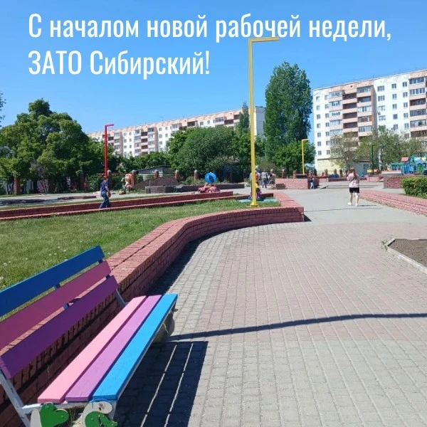 С началом новой рабочей недели,  ЗАТО Сибирский! Пусть для всех она будет удачной!