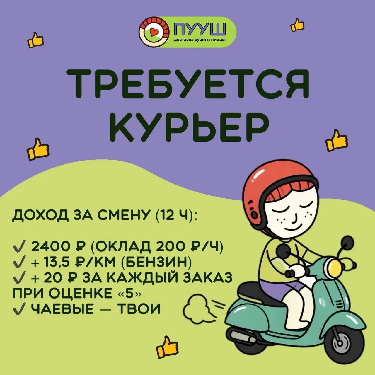 КУРЬЕР в доставку суши и пиццы ПУШ🍕

Ищем ответственного водителя на личном авто. 

Доход за смену 