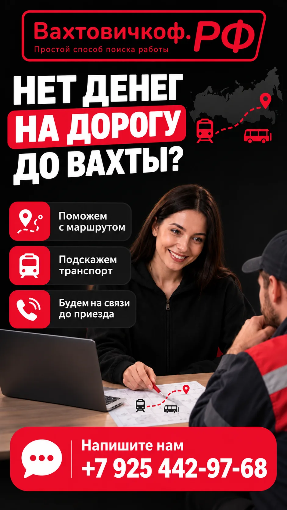 Нет денег на дорогу до вахты?