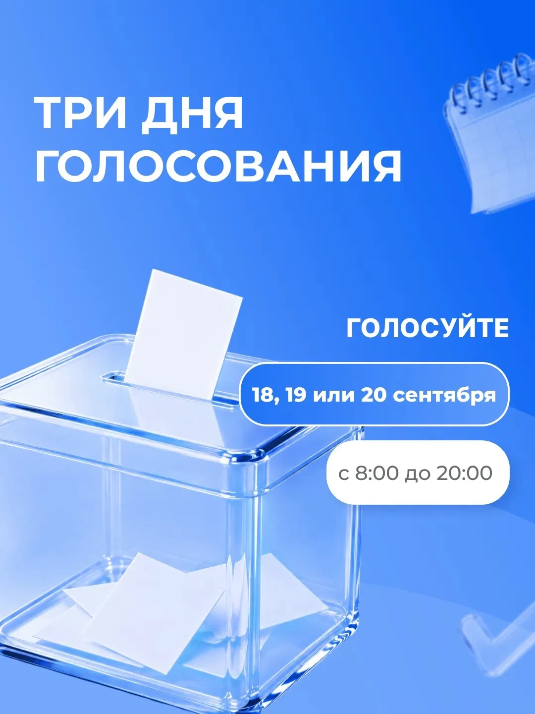 ✔️  Трёхдневное голосование позволяет участвовать в выборах без спешки и неудобств.