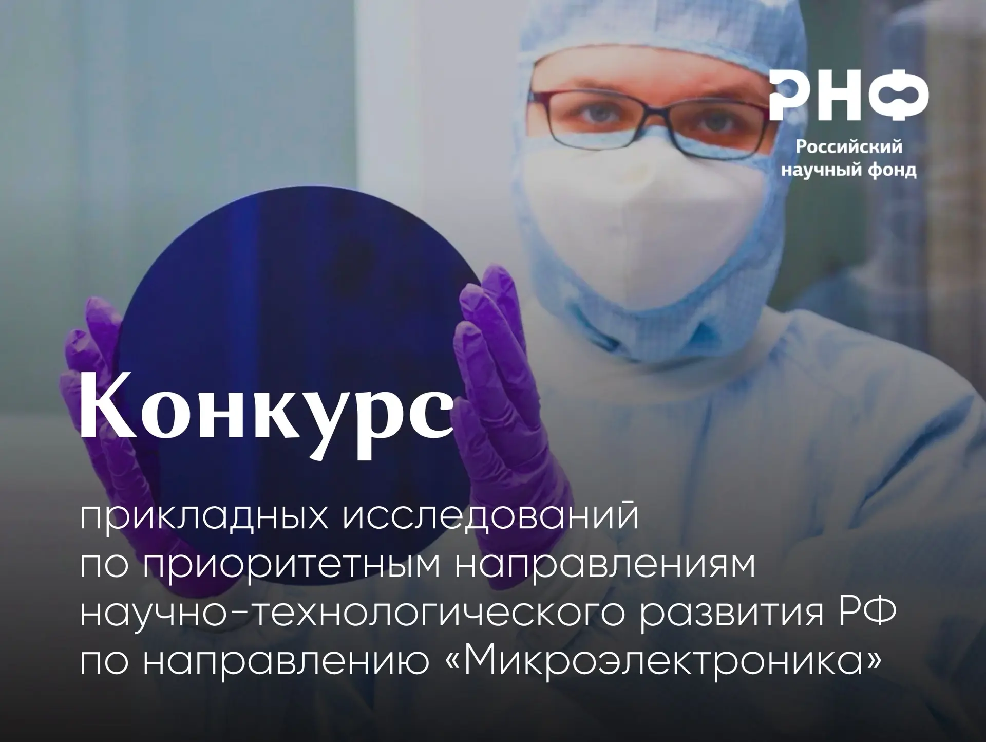 Российский научный фонд открывает прием заявок на конкурс ориентированных и прикладных ...