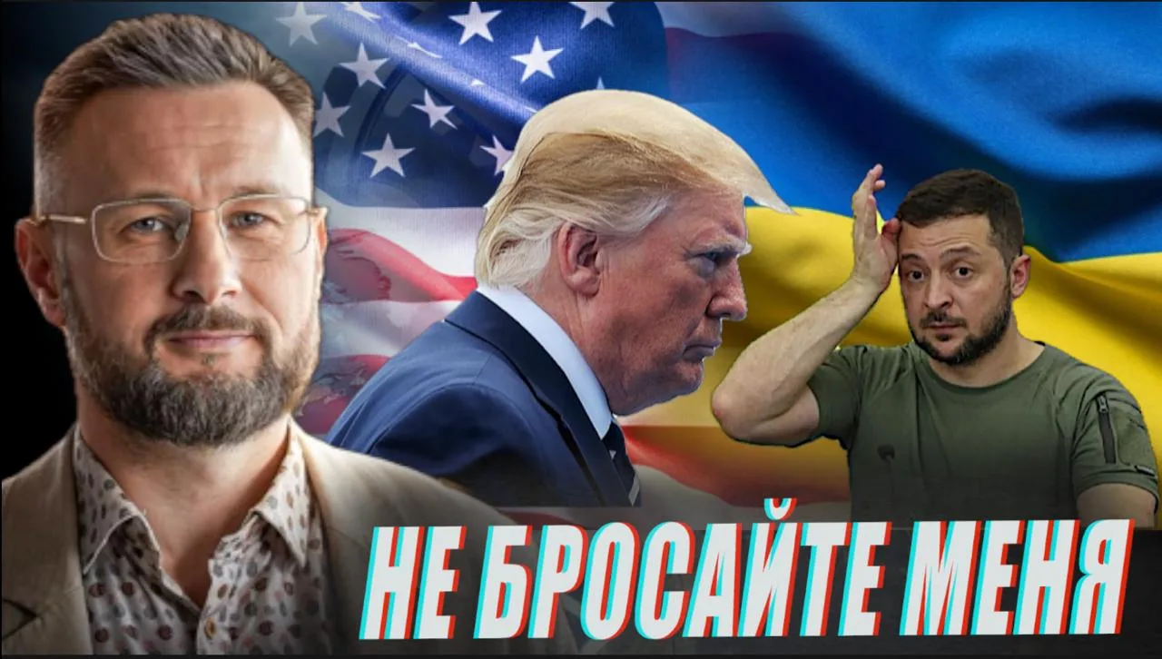 🇺🇦🇪🇺🇺🇸ЗЕЛЕНСКИЙ УМОЛЯЕТ ЕГО НЕ БРОСАТЬ//ТАРАС СИДОРЕЦ