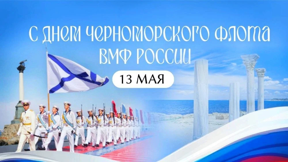 Расписание на 13.05.2026 г. 🌊 День Черноморского флота ВМФ России  13 мая — особенный день для всех,
