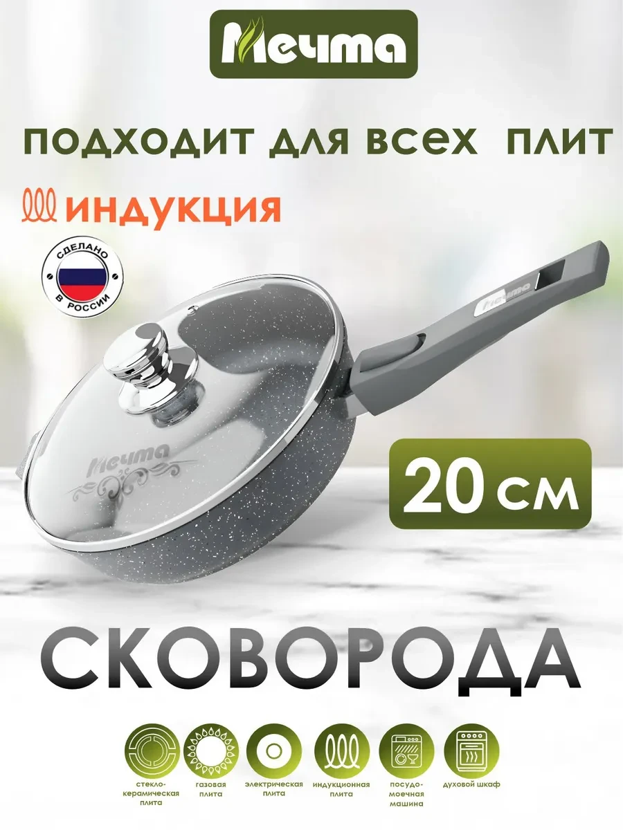 ⚡️ Сковорода индукционная с крышкой 20 см, Мечта