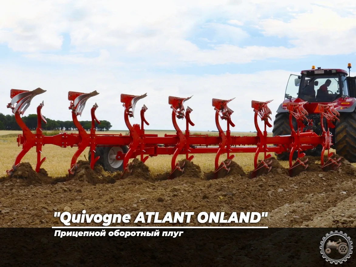 "Quivogne ATLANT ONLAND" прицепной оборотный плуг 
 
🌾 Плуг ATLANT в версии ONLAND характеризуется 