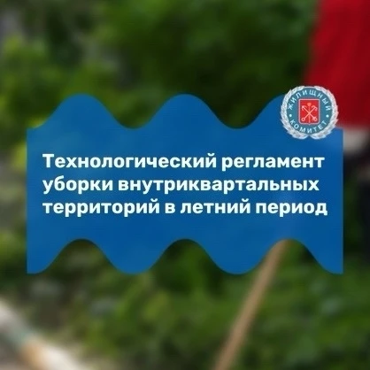 Летняя уборка дворов в Петербурге: как это работает по регламенту

Уборка внутриквартальных территор