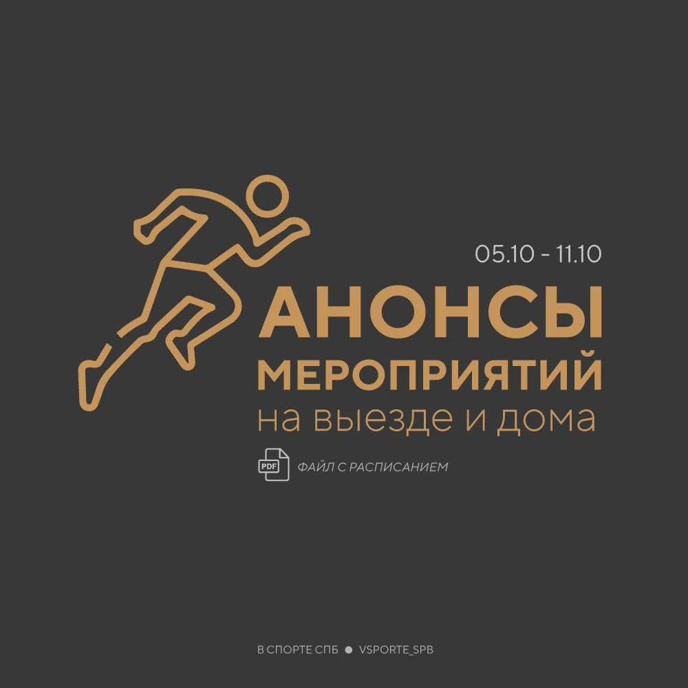 #АфишаВСпортеСПб 🗓