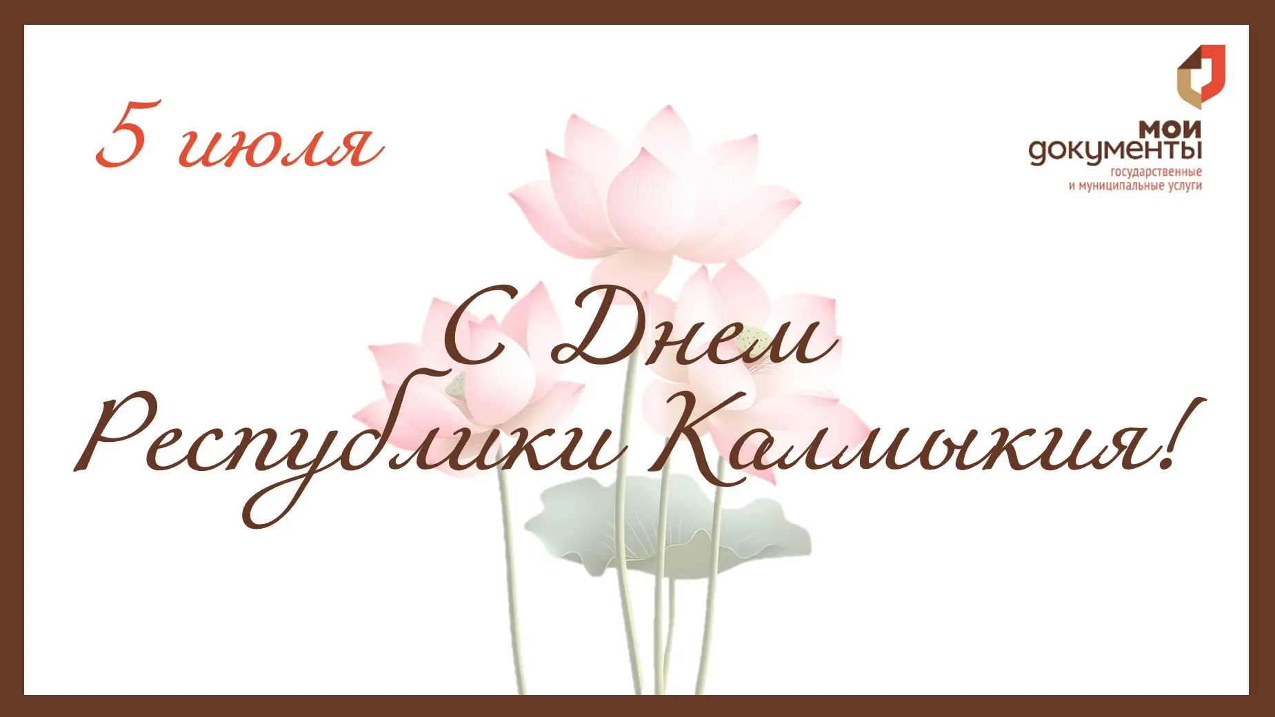 Уважаемые жители Республики Калмыкия!

🎉 Многофункциональный центр поздравляет вас с Днем Республик