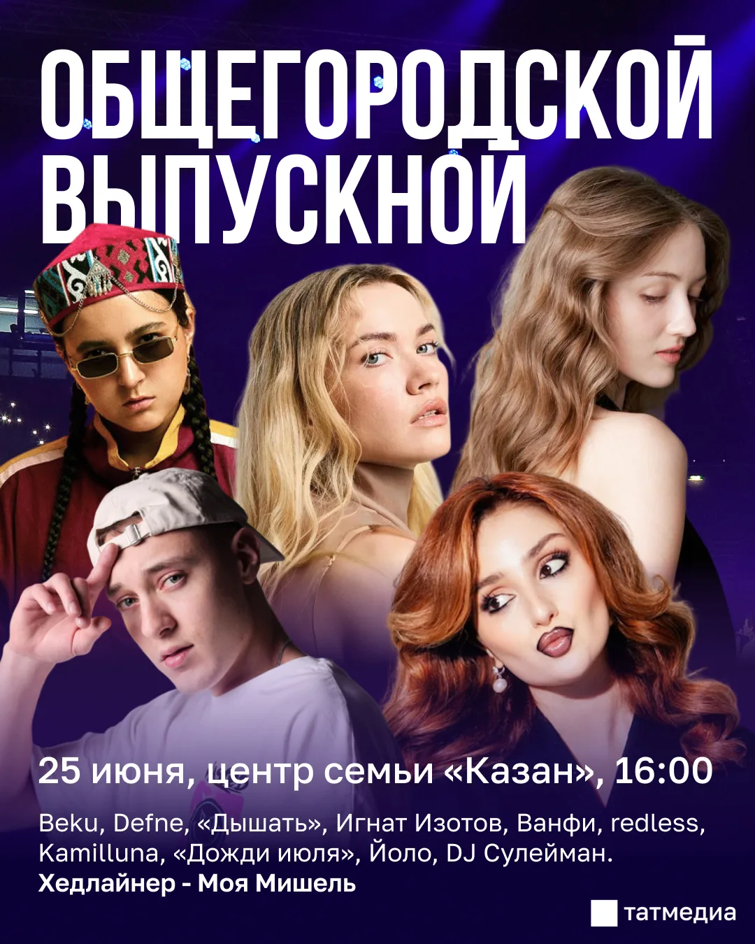 🔔🎉Завтра в Казани пройдет общегородской выпускной