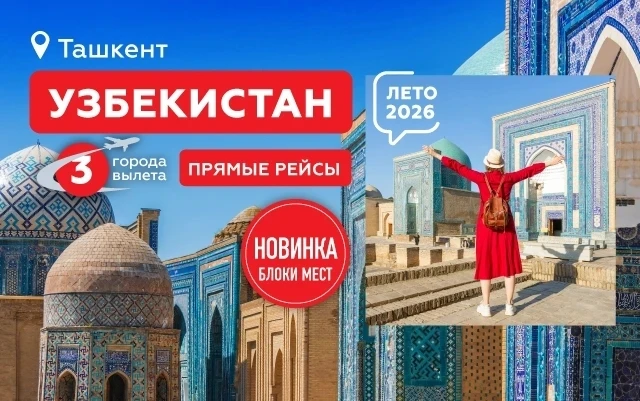 ✈️ УЗБЕКИСТАН
Экскурсионные туры в Узбекистан на гарантированном блоке мест с прямым перелётом в Таш