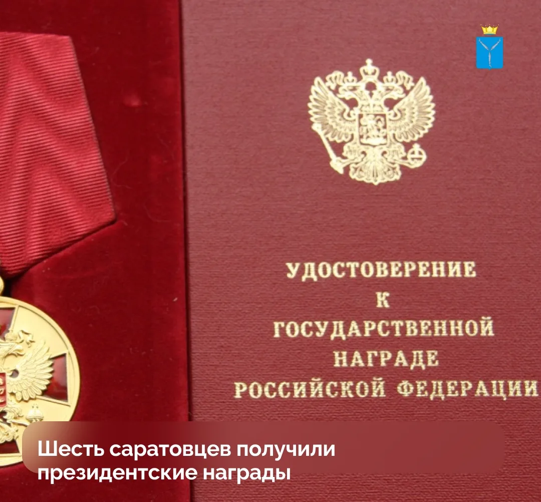 Президент Владимир Путин отметил саратовцев государственными наградами
