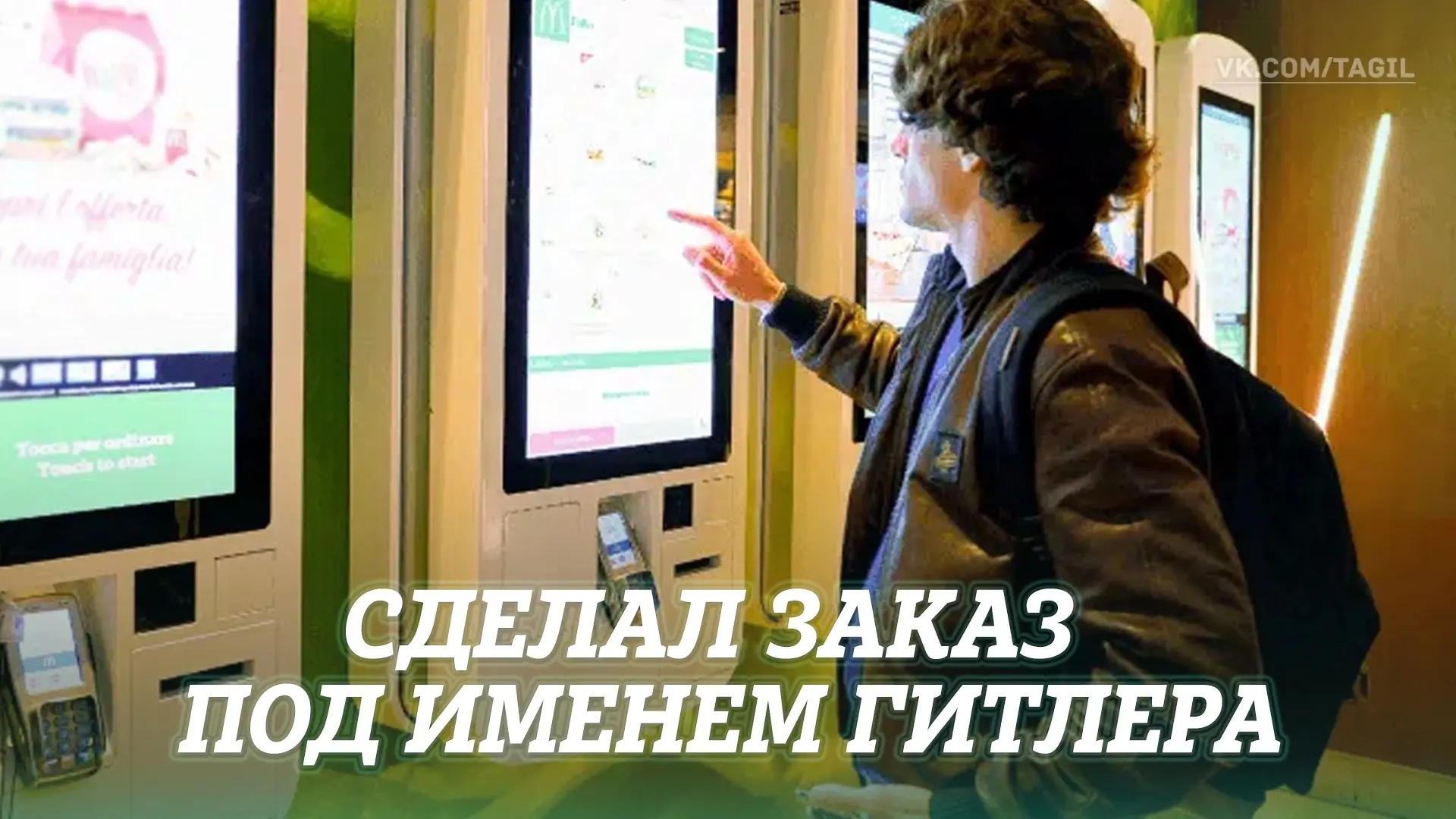 В Нижнем Тагиле в ТЦ «Депо» 18-летний молодой человек решил сделать заказ на фудкорте под именем лид