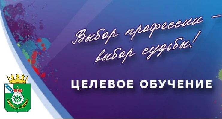 Целевое обучение: как получить профессию и гарантированное трудоустройство

 Целевое обучение – форм
