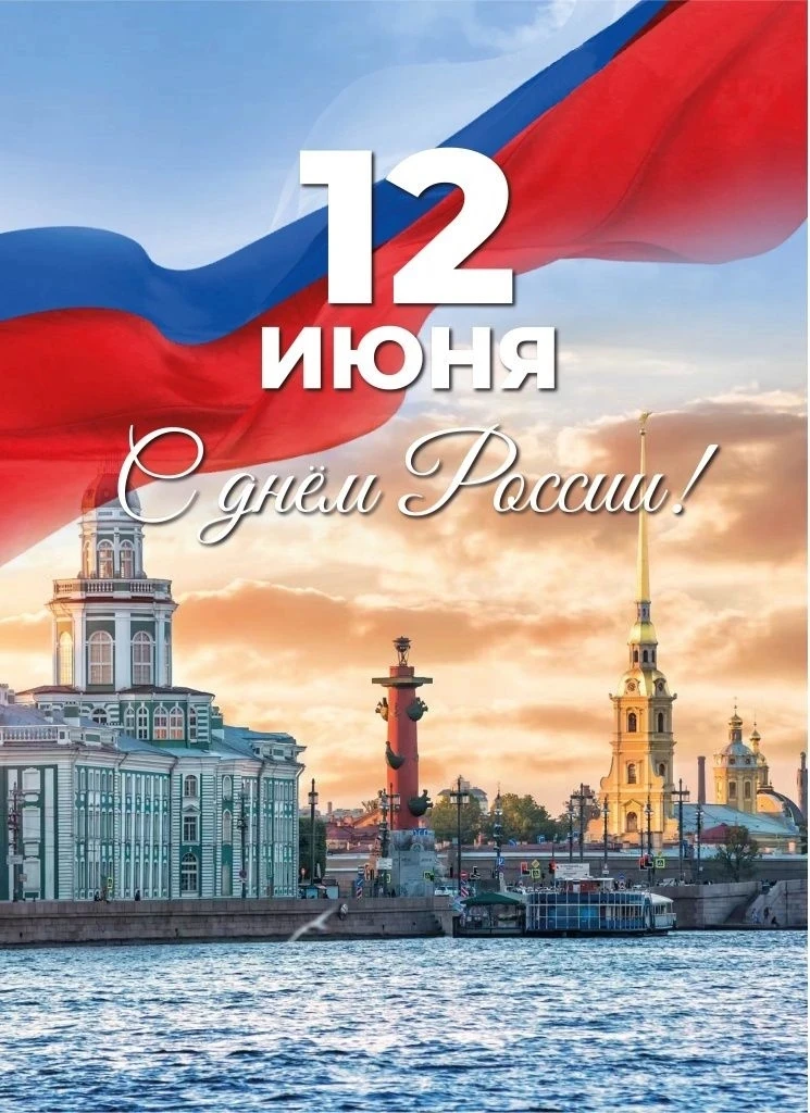 С Днем России!
12 июня наша страна отмечает государственный праздник – День России! Это одна из самы
