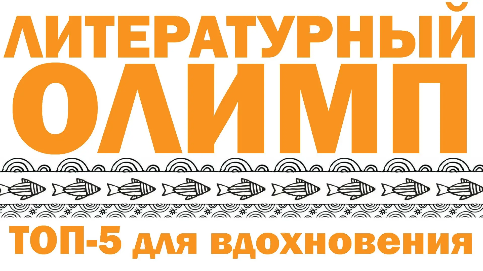 Дорогие читатели! 📚✨

Продолжаем нашу рубрику и представляем вашему вниманию «Литературный олимп: т