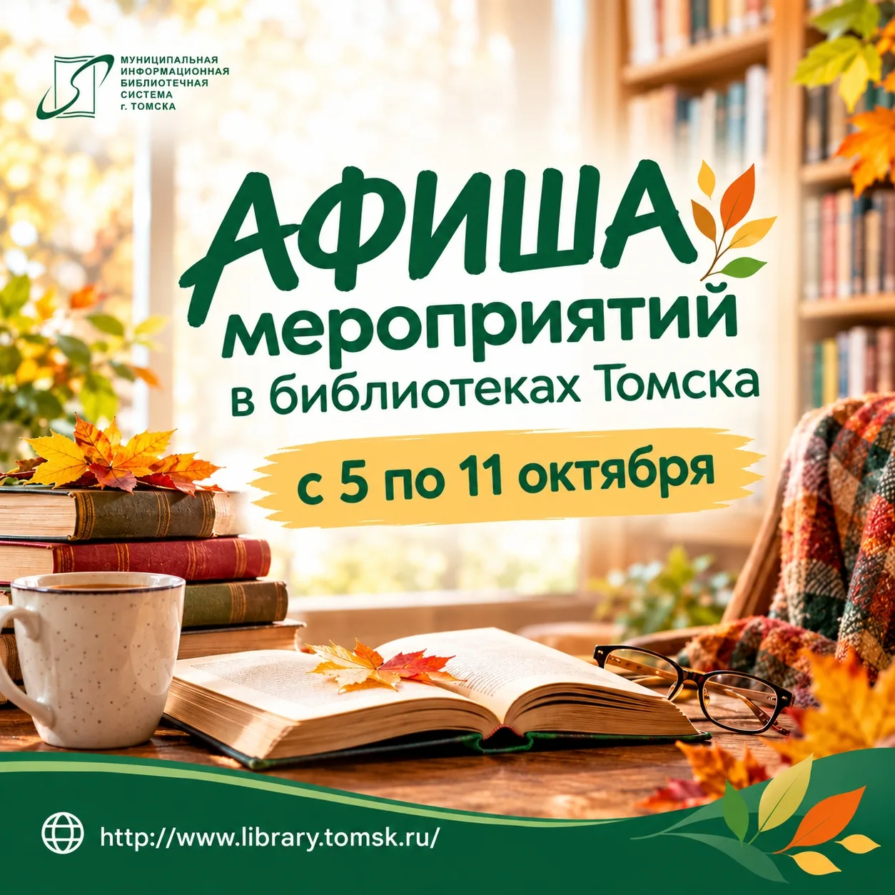 📚🍂 АФИША МЕРОПРИЯТИЙ В ГОРОДСКИХ БИБЛИОТЕКАХ ТОМСКА