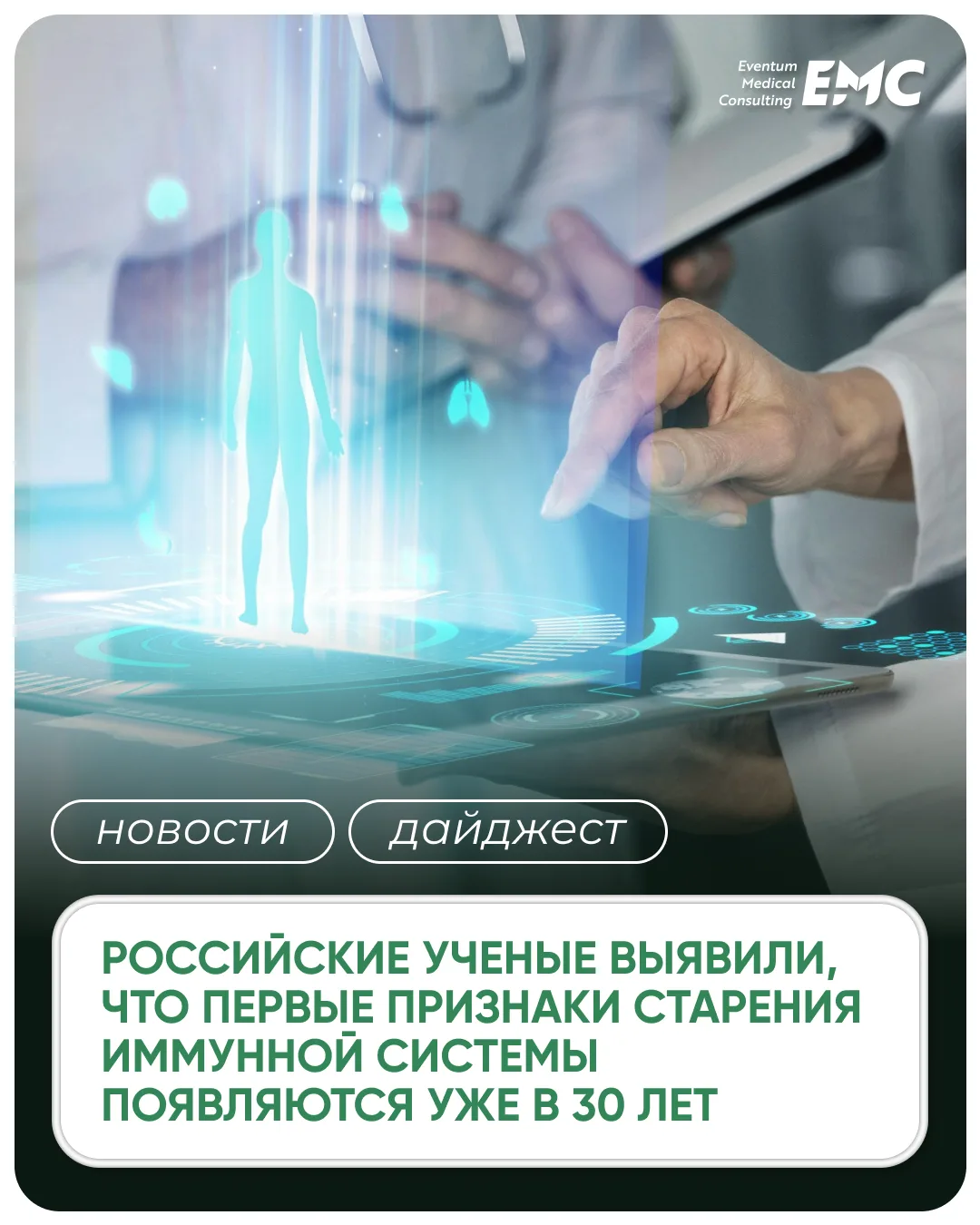 #новости #дайджест

Российские ученые выявили, что первые признаки старения иммунной системы появляю