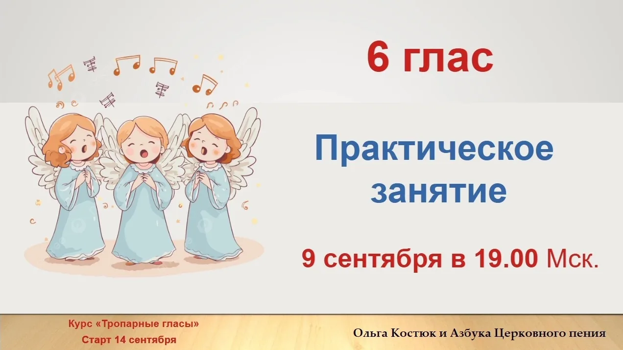 Мои дорогие, подготовила для вас несколько тропарей 6-го гласа для завтрашней встречи.