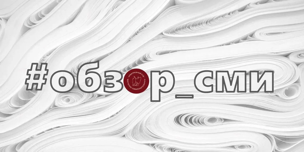 Обзор публикаций СМИ за апрель 2026 года по ранее рассмотренным Арбитражным судом Восто...